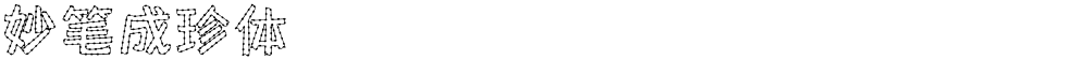 妙笔成珍体