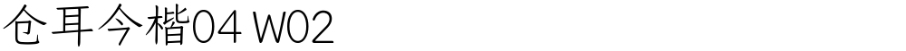 仓耳今楷04 W02