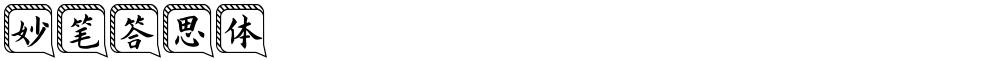 妙笔答思体
