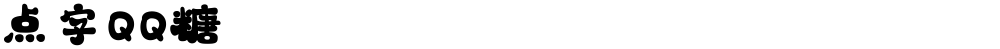 点字QQ糖