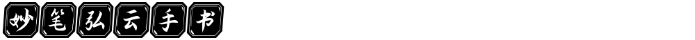 妙笔弘云手书