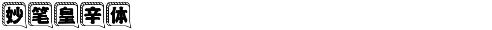 妙笔皇辛体