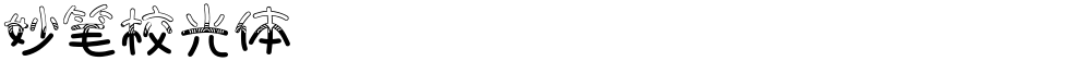妙笔校光体
