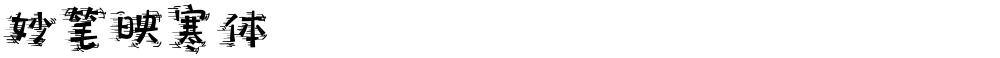 妙笔映寒体