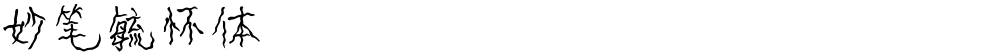 妙笔毓怀体