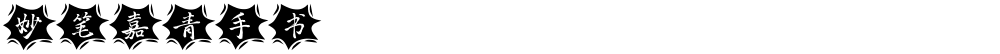 妙笔嘉青手书