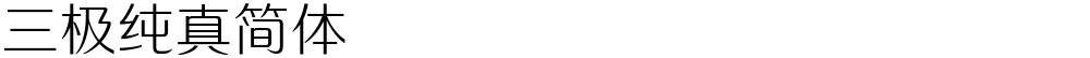 三极纯真简体