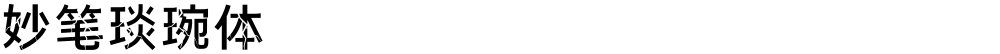 妙笔琰琬体