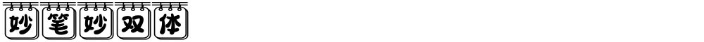 妙笔妙双体