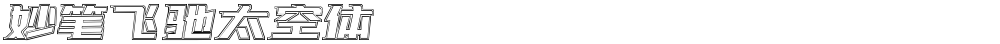 妙笔飞驰太空体