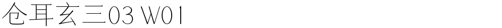 仓耳玄三03 W01