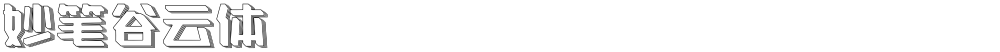 妙笔谷云体