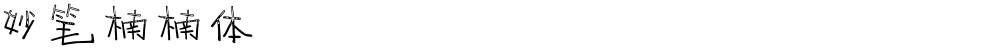 妙笔楠楠体