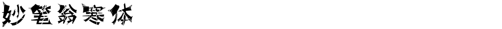 妙笔翁寒体