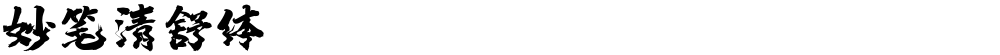 妙笔清舒体