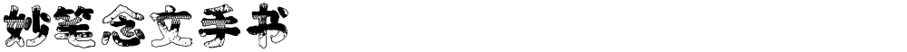 妙笔念文手书