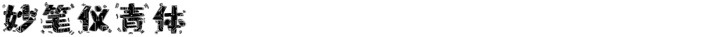 妙笔仪青体