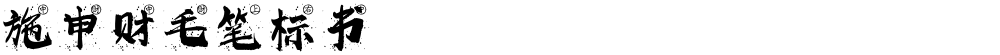 施申财毛笔标书