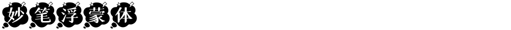 妙笔浮蒙体