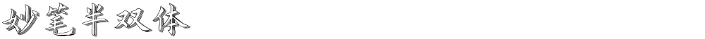 妙笔半双体