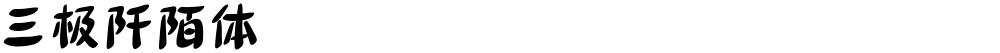 三极阡陌体