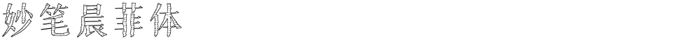 妙笔晨菲体