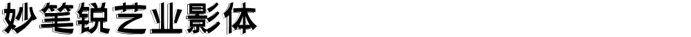 妙笔锐艺业影体