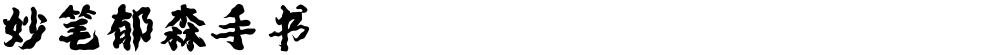 妙笔郁森手书
