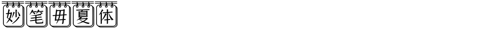 妙笔毋夏体