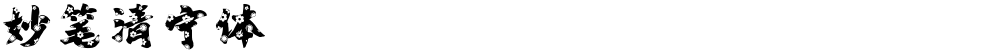 妙笔清宁体