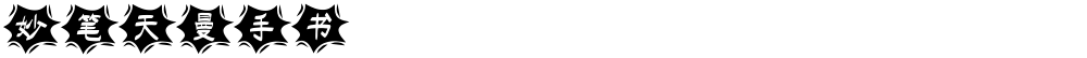 妙笔天曼手书