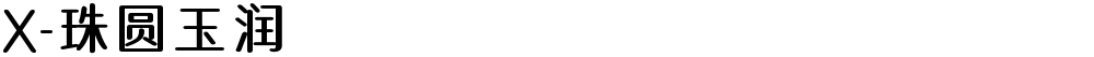 X-珠圆玉润