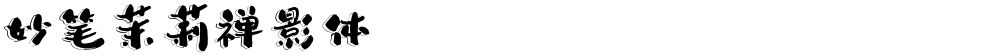 妙笔茉莉禅影体