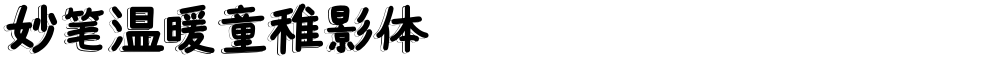 妙笔温暖童稚影体
