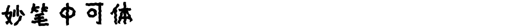 妙笔中可体