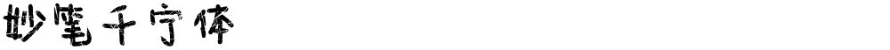 妙笔千宁体