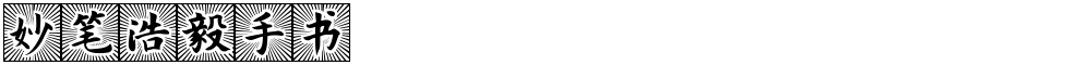 妙笔浩毅手书