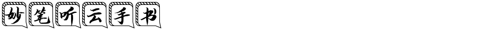 妙笔听云手书