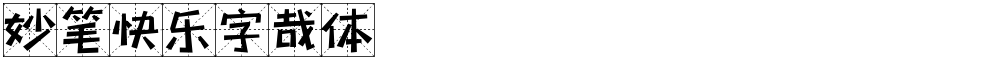 妙笔快乐字哉体