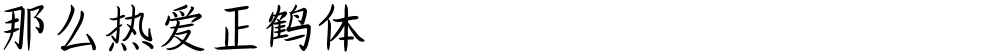 那么热爱正鹤体