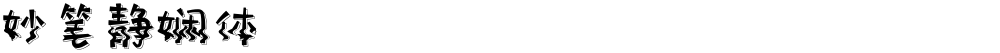 妙笔静娴体