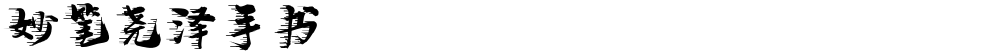 妙笔尧泽手书