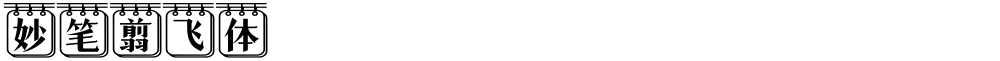 妙笔翦飞体