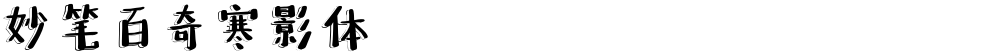 妙笔百奇寒影体