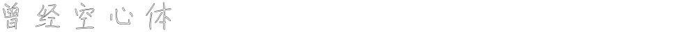 曾经空心体