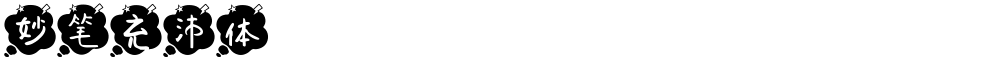 妙笔充沛体