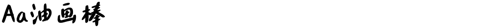 Aa油画棒