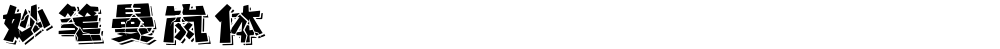 妙笔曼岚体