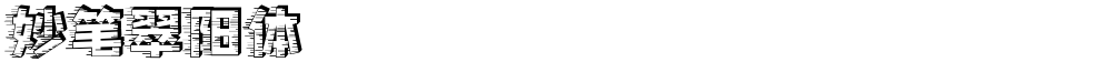 妙笔翠阳体