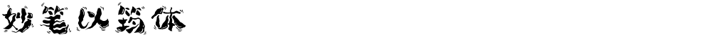 妙笔以筠体